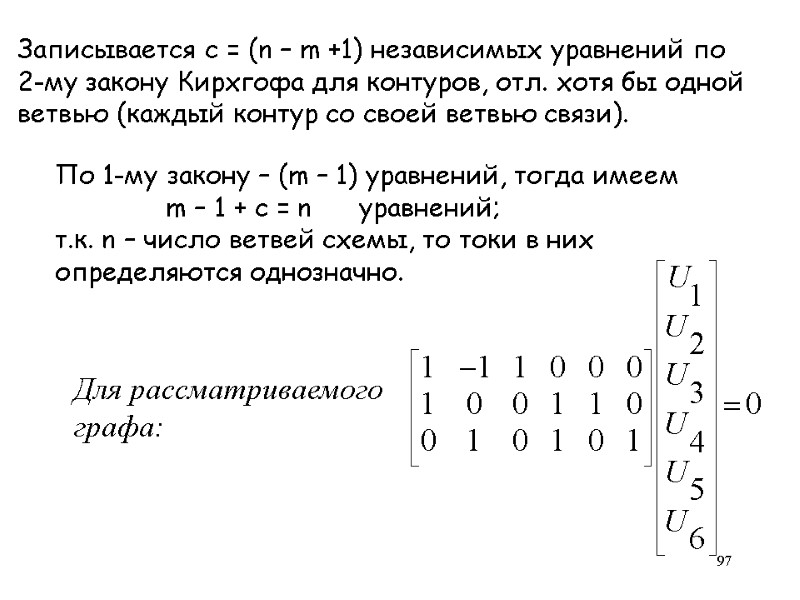97 Записывается c = (n – m +1) независимых уравнений по  2-му закону